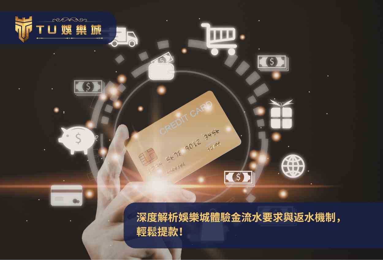 深度解析娛樂城體驗金流水要求與返水機制，輕鬆提款！