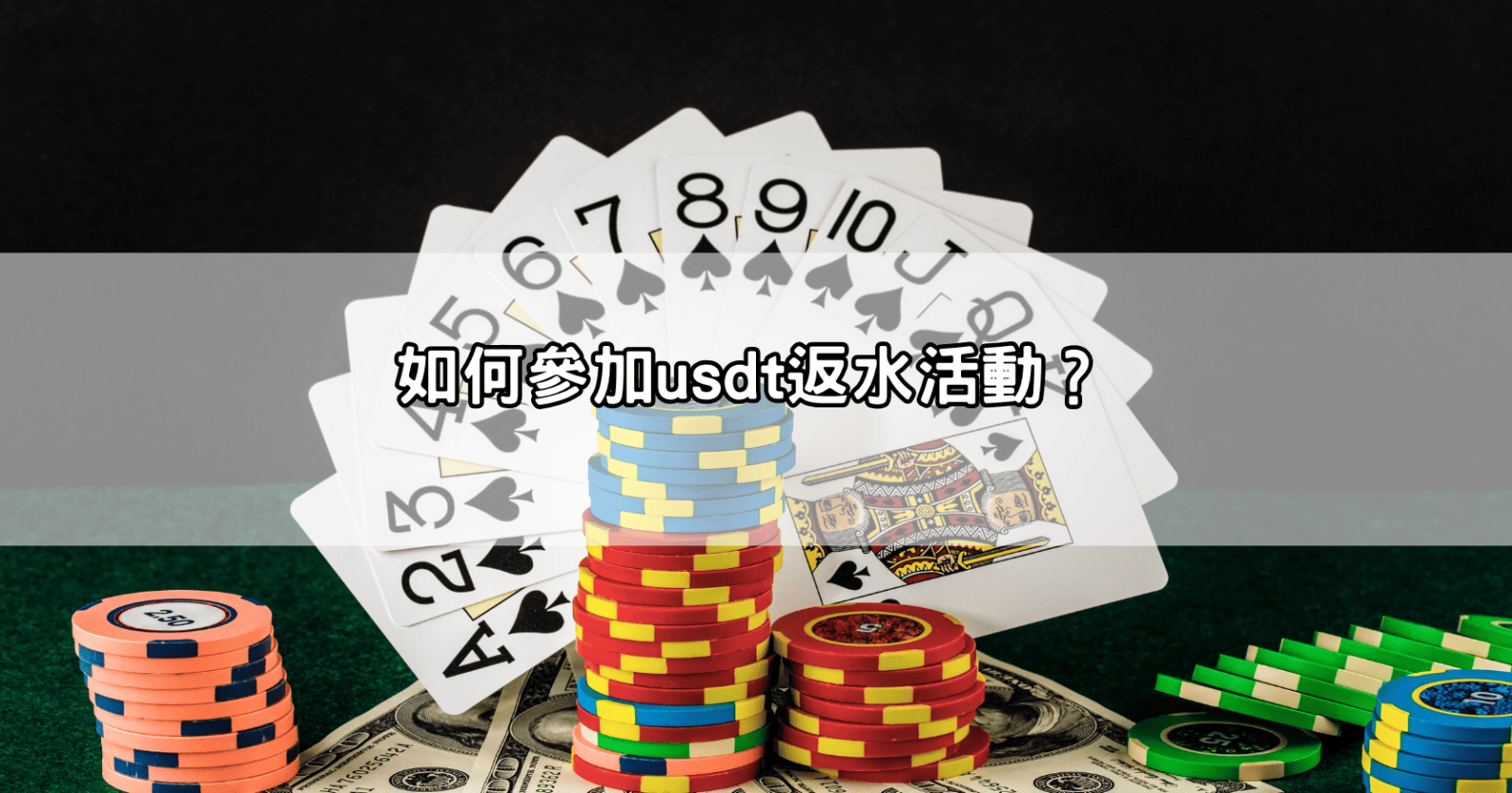 如何參加usdt返水活動？