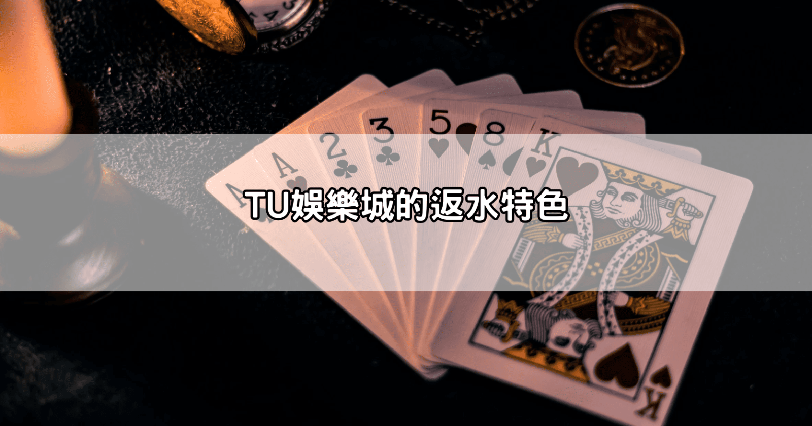 TU娛樂城的返水特色